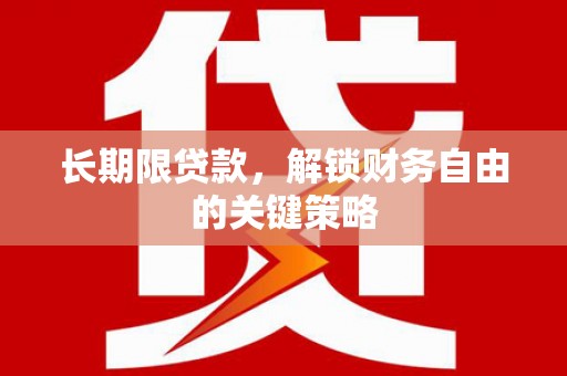 乐至长期限贷款，解锁财务自由的关键策略