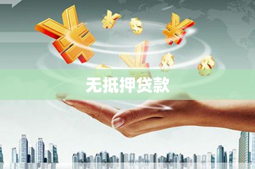 乐至无抵押贷款