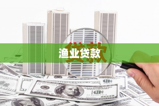 乐至渔业贷款