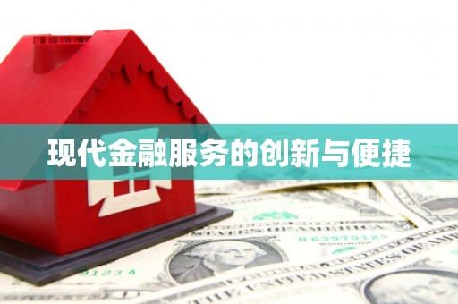 乐至现代金融服务的创新与便捷