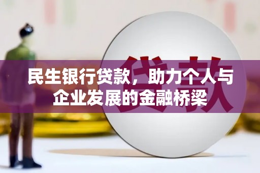 乐至民生银行贷款，助力个人与企业发展的金融桥梁