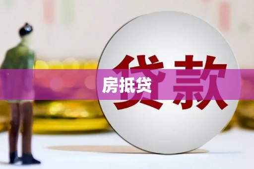 乐至房抵贷