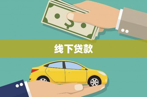 乐至线下贷款