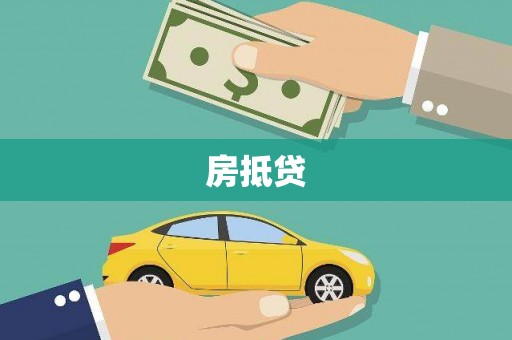 乐至房抵贷