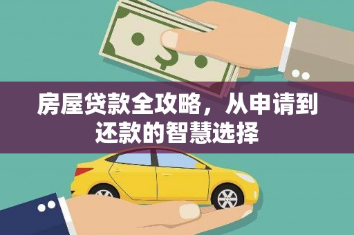 乐至房屋贷款全攻略，从申请到还款的智慧选择