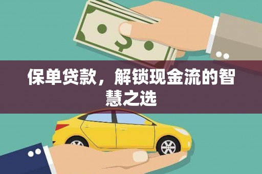 乐至保单贷款，解锁现金流的智慧之选