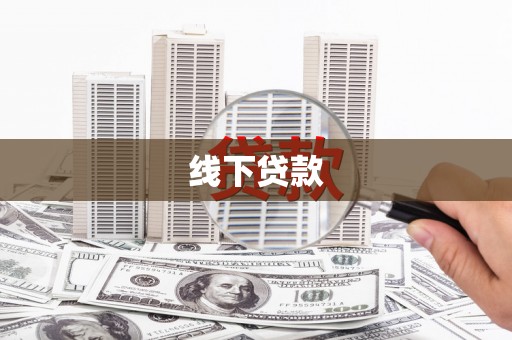 乐至线下贷款