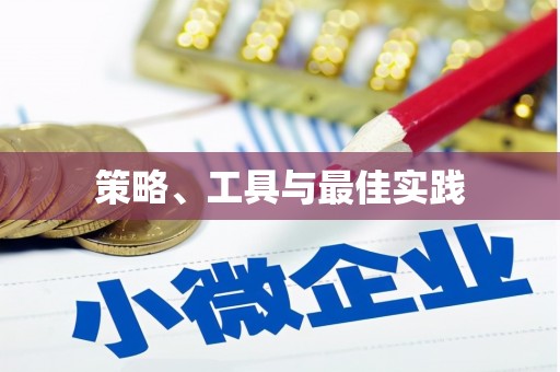 乐至策略、工具与最佳实践