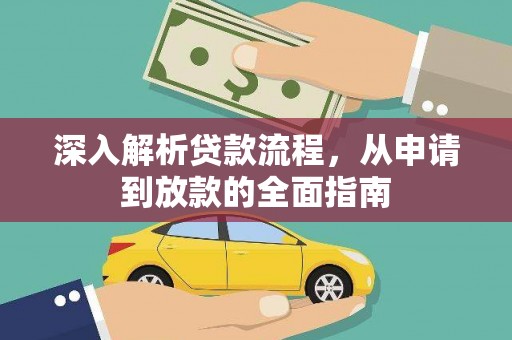 乐至深入解析贷款流程，从申请到放款的全面指南