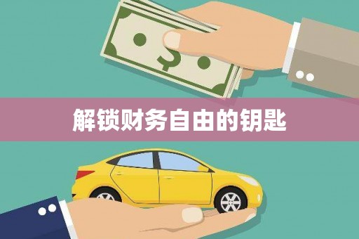 乐至解锁财务自由的钥匙