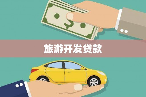 乐至旅游开发贷款