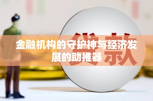 乐至金融机构的守护神与经济发展的助推器