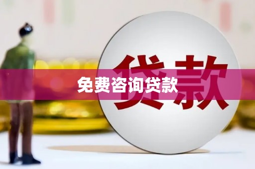乐至免费咨询贷款