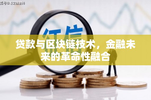 乐至贷款与区块链技术，金融未来的革命性融合