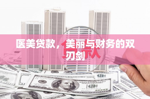 乐至医美贷款，美丽与财务的双刃剑