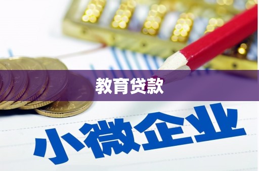 乐至教育贷款