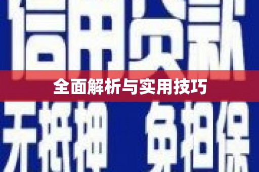 乐至全面解析与实用技巧