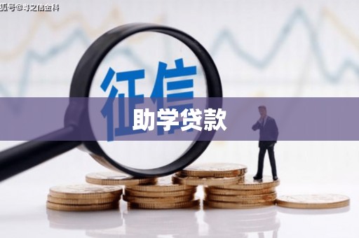 乐至助学贷款