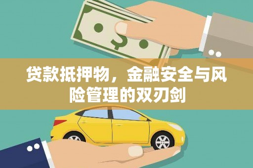 乐至贷款抵押物，金融安全与风险管理的双刃剑