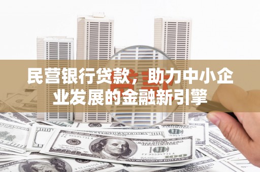 乐至民营银行贷款，助力中小企业发展的金融新引擎