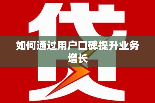 乐至如何通过用户口碑提升业务增长