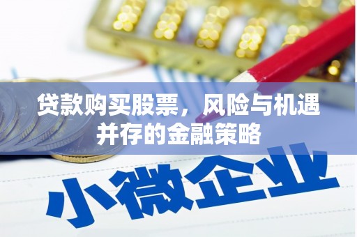 乐至贷款购买股票，风险与机遇并存的金融策略
