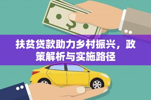 乐至扶贫贷款助力乡村振兴，政策解析与实施路径