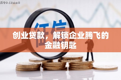 乐至创业贷款，解锁企业腾飞的金融钥匙