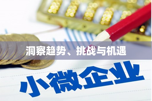 乐至洞察趋势、挑战与机遇