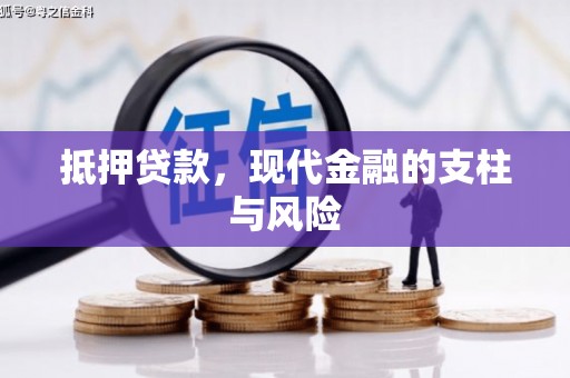 乐至抵押贷款，现代金融的支柱与风险