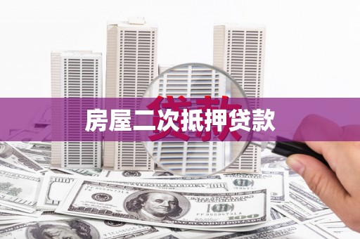 乐至房屋二次抵押贷款