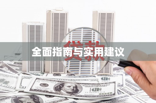 乐至全面指南与实用建议