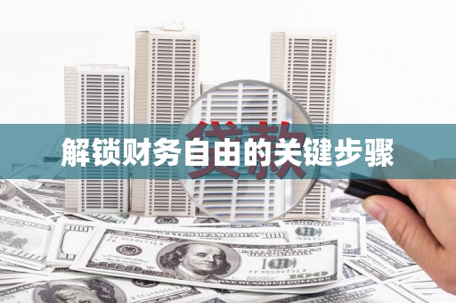 乐至解锁财务自由的关键步骤