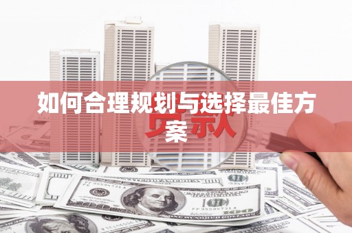 乐至如何合理规划与选择最佳方案