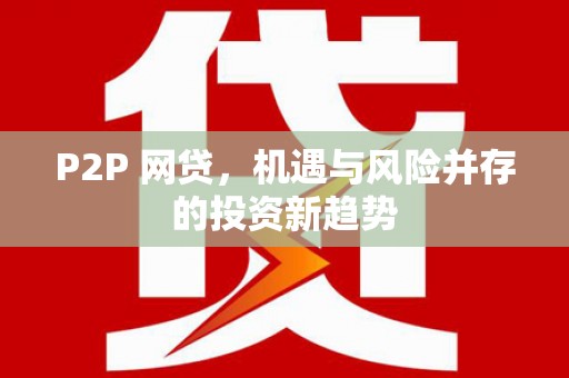 乐至P2P 网贷，机遇与风险并存的投资新趋势