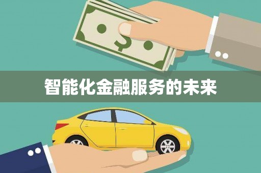 乐至智能化金融服务的未来