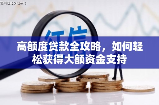 乐至高额度贷款全攻略，如何轻松获得大额资金支持