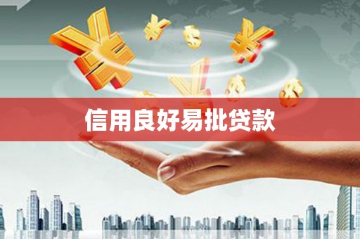 乐至信用良好易批贷款