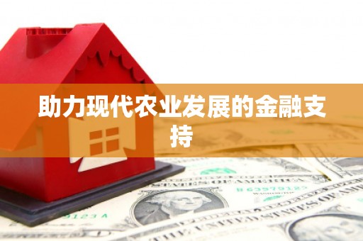 乐至助力现代农业发展的金融支持