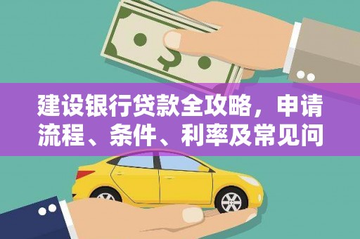 乐至建设银行贷款全攻略，申请流程、条件、利率及常见问题解答