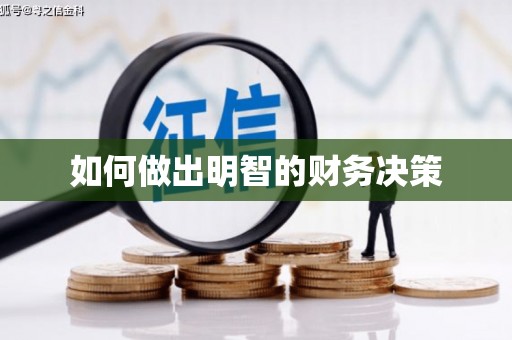 乐至如何做出明智的财务决策
