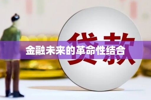 乐至金融未来的革命性结合