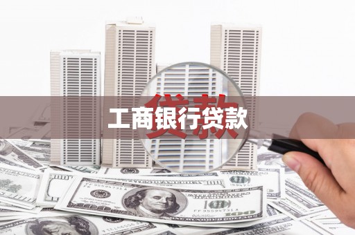 乐至工商银行贷款