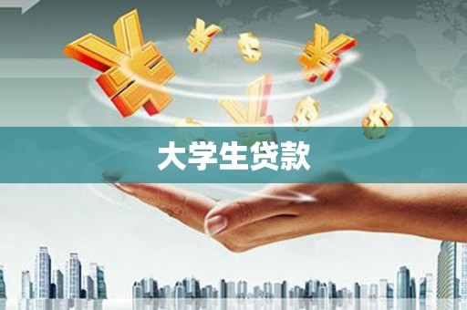 乐至大学生贷款