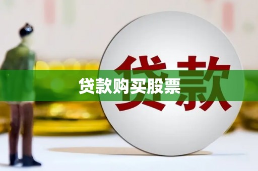 乐至贷款购买股票